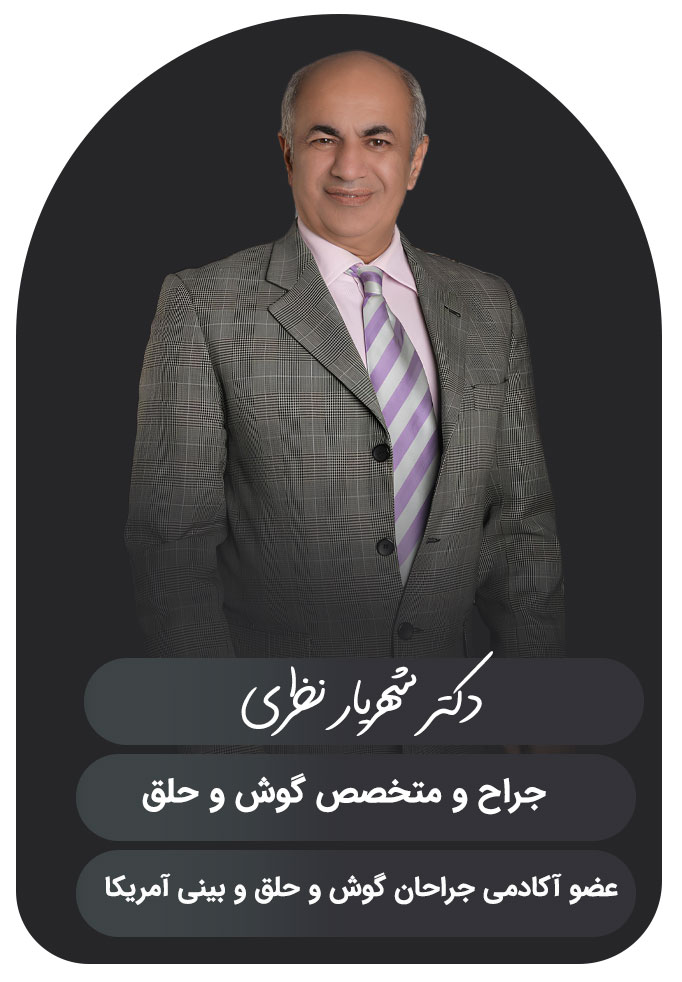 دکتر شهریار نظری - drshahriarnazari.com