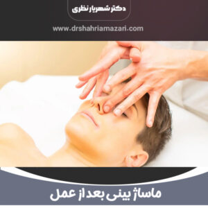 ماساژ بینی بعد از عمل