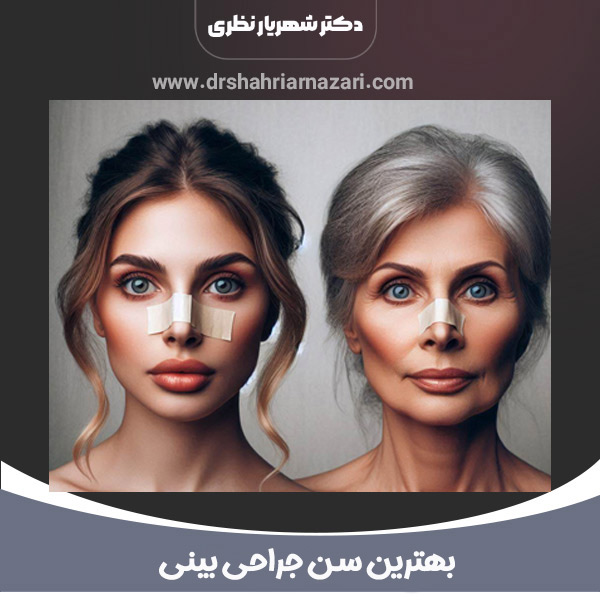 بهترین سن جراحی بینی
