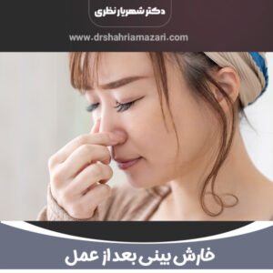 خارش بینی بعد از عمل