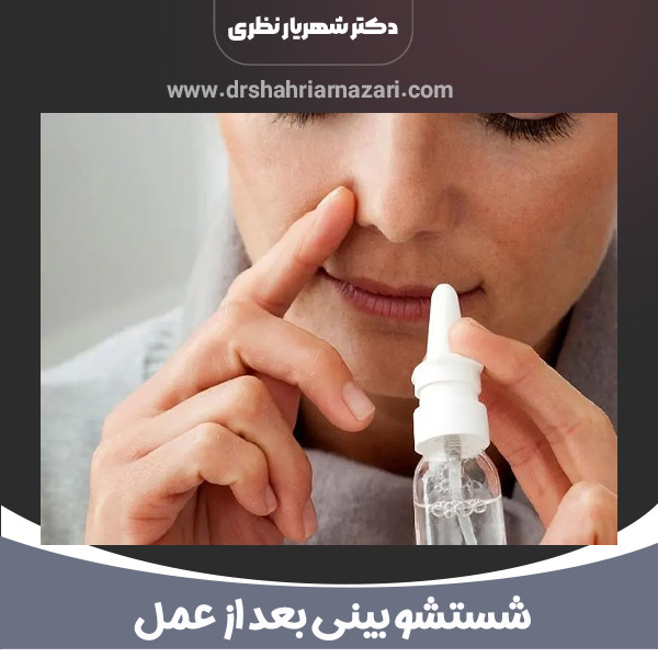 شستشو بینی بعد از عمل
