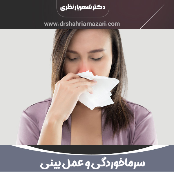 سرماخوردگی و عمل بینی