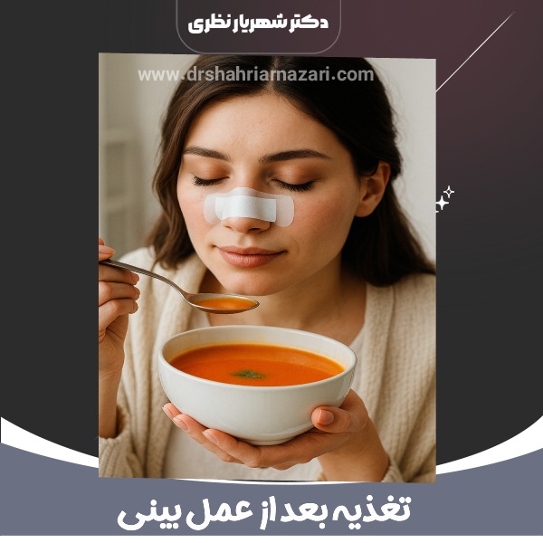 تغذیه بعد از عمل بینی