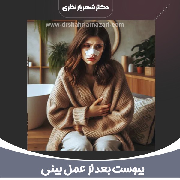 یبوست بعد از عمل بینی