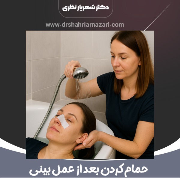 حمام کردن بعد از عمل بینی